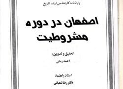 سالشمار حوادث مشروطه در اصفهان/ پایان‌نامه کارشناسی ارشد مرحوم احمد زمانی +دانلود