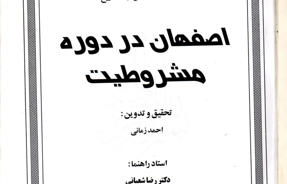 سالشمار حوادث مشروطه در اصفهان/ پایان‌نامه کارشناسی ارشد مرحوم احمد زمانی +دانلود