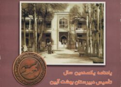 یادی از شهيده «زهره بحرينيان» دانش‌آموز مبارز دبیرستان بهشت‌آیین