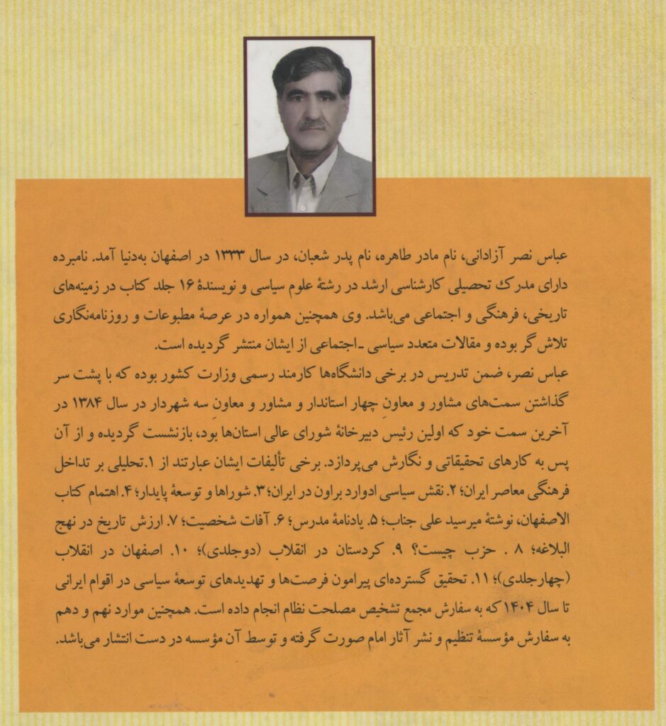 آشنایی با سوابق آقای عباس نصر آزادانی