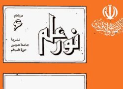 مجله نور علم در دهه 1360