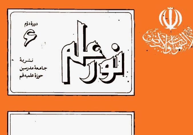 مجله نور علم در دهه 1360